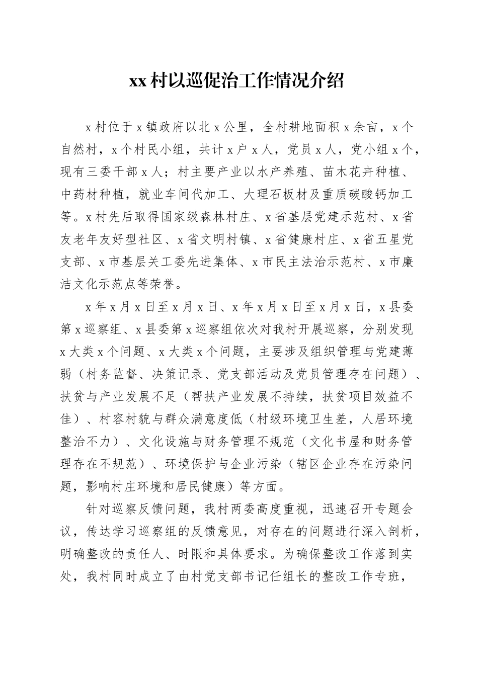 村以巡促治工作情况介绍_第1页