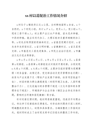 村以巡促治工作情况介绍