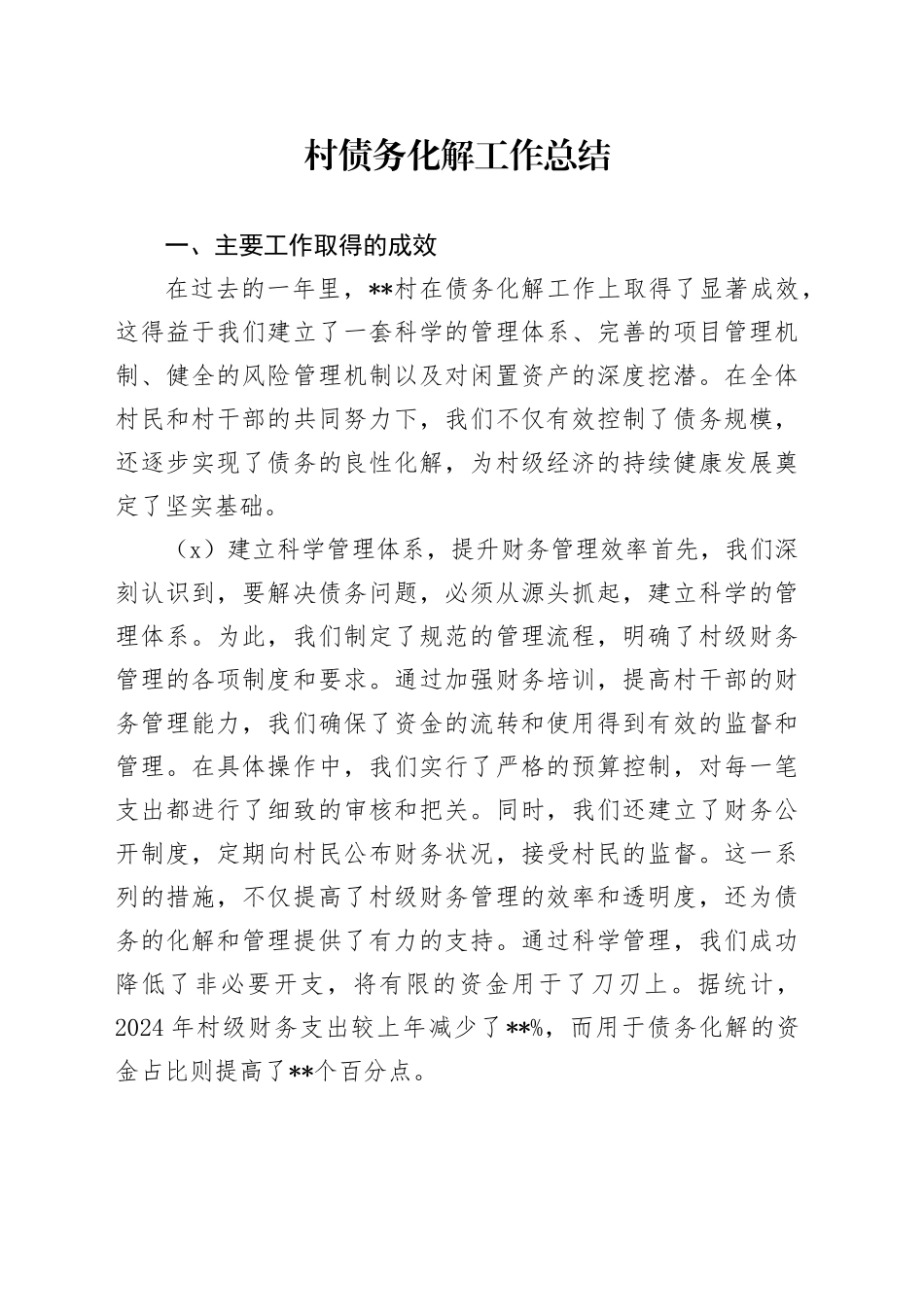村债务化解工作总结_第1页