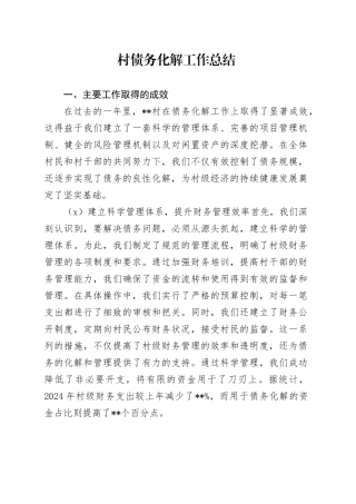 村债务化解工作总结