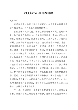 村支部书记擂台赛讲稿