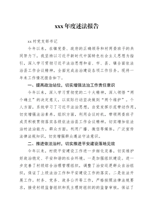 村支部书记述法报告