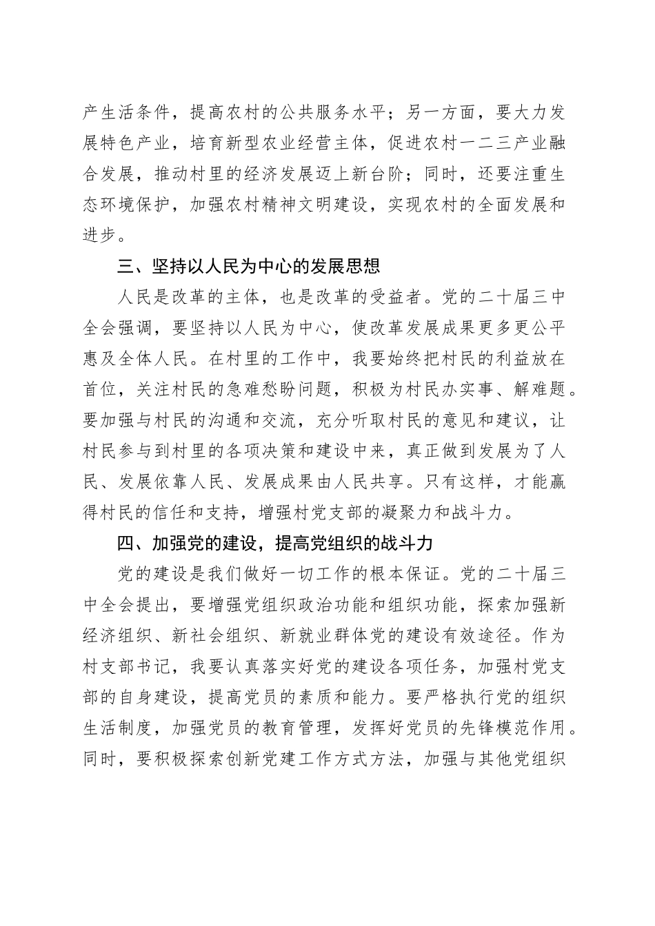 村支部书记学习贯彻党的二十届三中全会精神心得体会_第2页