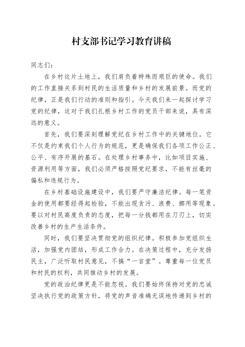 村支部书记学习教育讲稿_第1页