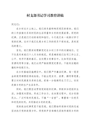 村支部书记学习教育讲稿