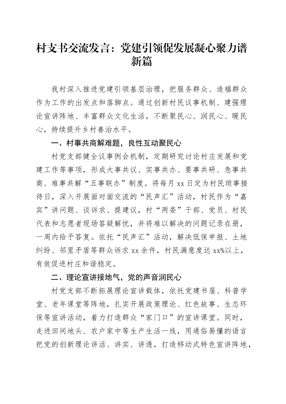 村支书交流发言：党建引领促发展 凝心聚力谱新篇_第1页
