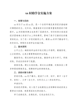 村助学金实施方案