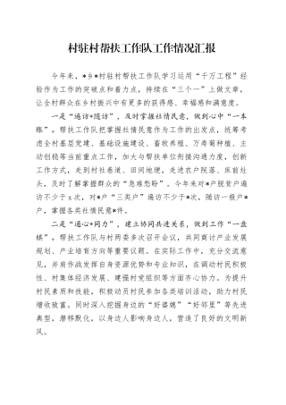 村驻村帮扶工作队工作情况汇报