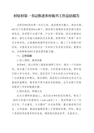 村驻村第一书记推进乡村振兴工作总结报告