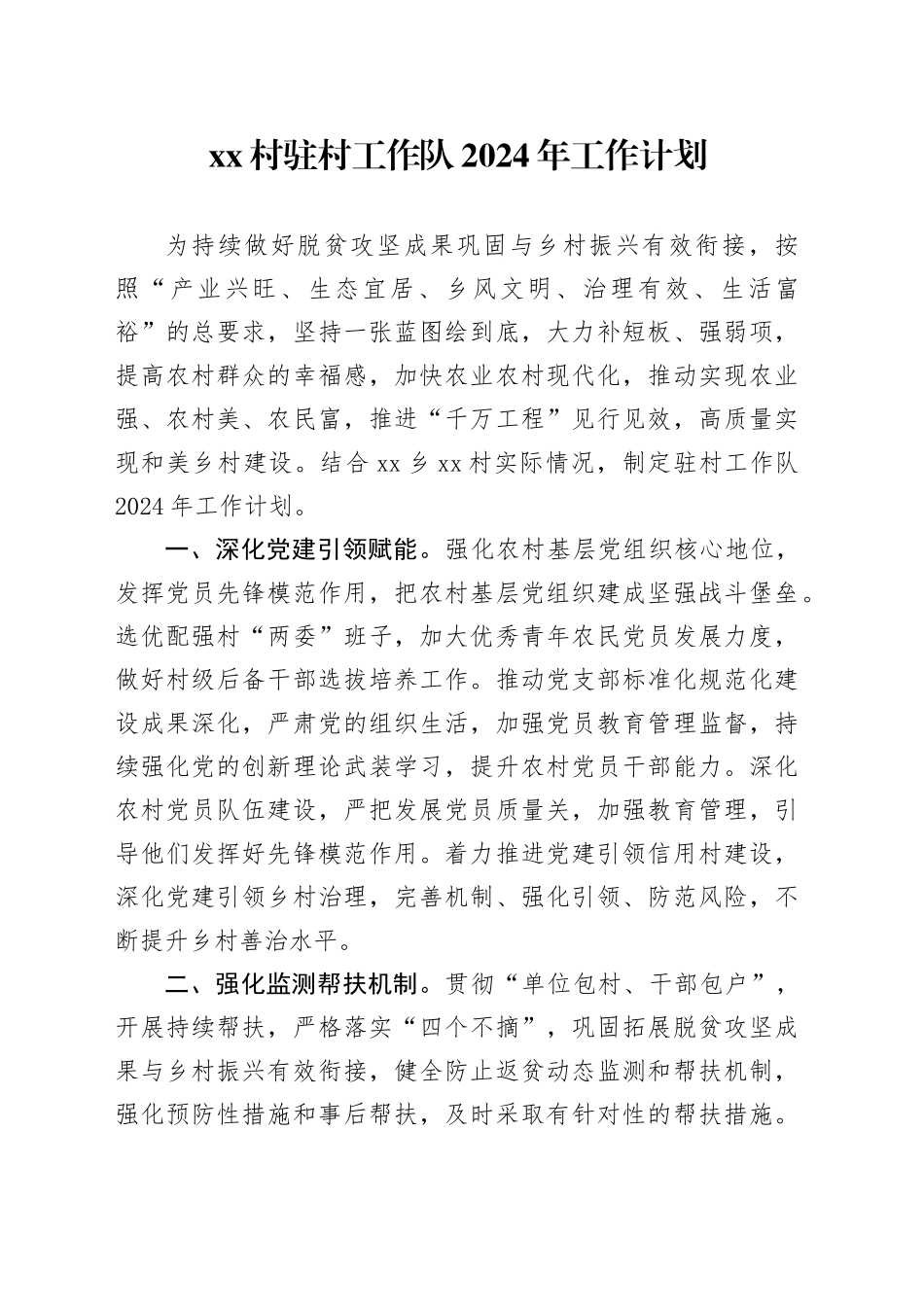 村驻村工作队2024年工作计划（20240304）_第1页
