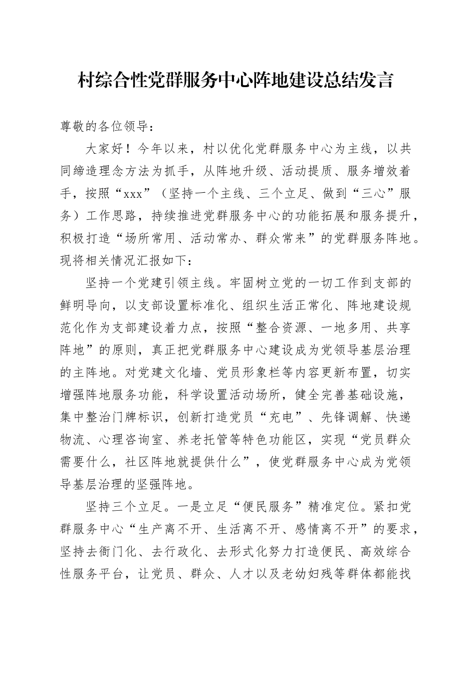 村综合性党群服务中心阵地建设总结发言_第1页