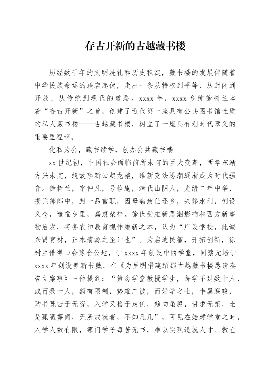 存古开新的古越藏书楼_第1页