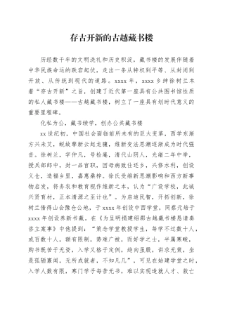 存古开新的古越藏书楼