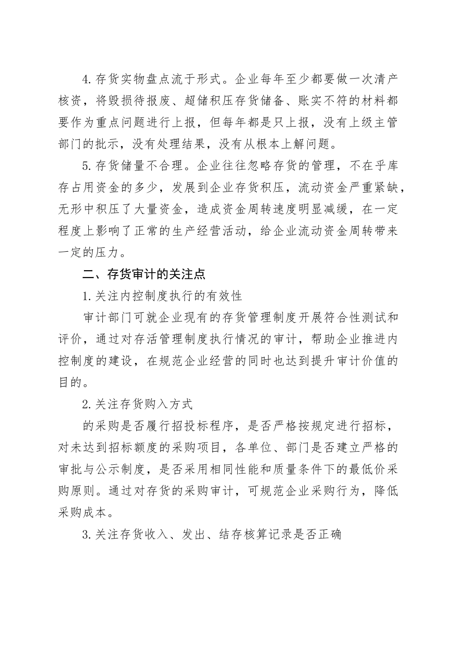 存货审计：6大关注点与实战审计方法！_第2页
