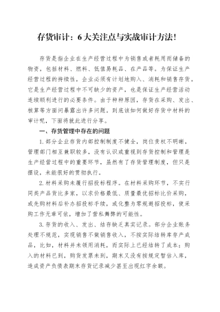 存货审计：6大关注点与实战审计方法！