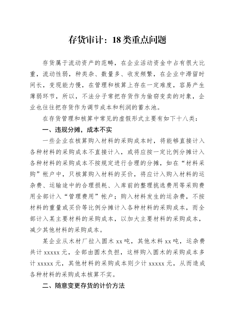 存货审计：18类重点问题_第1页