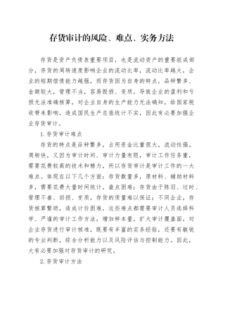 存货审计的风险、难点、实务方法