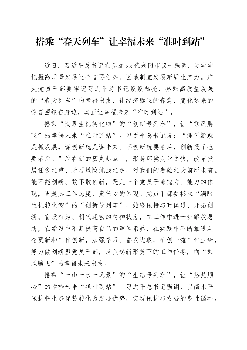 搭乘“春天列车”让幸福未来“准时到站”_第1页