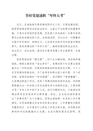 答好党建述职“年终大考”