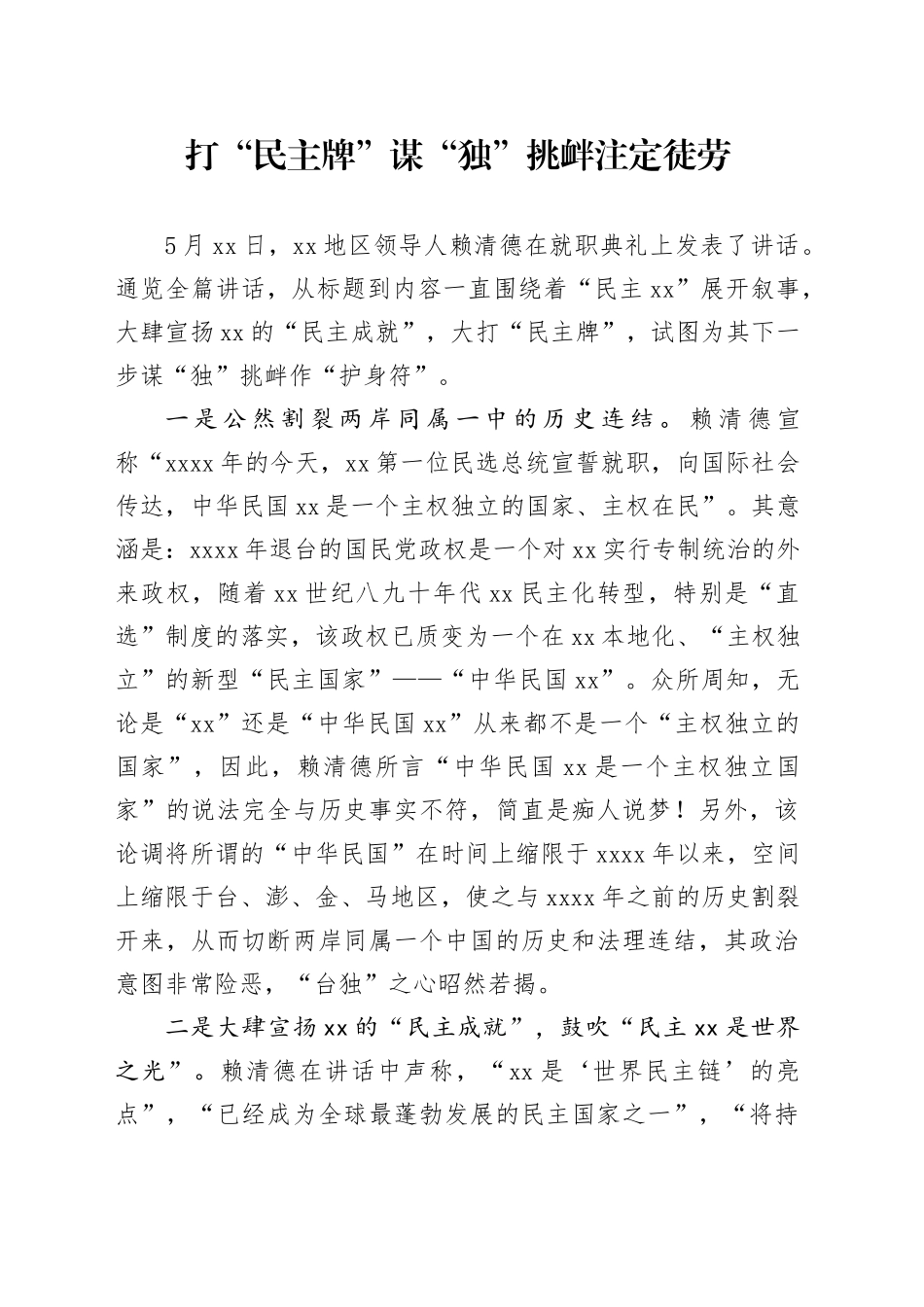 打“民主牌”谋“独”挑衅注定徒劳_第1页