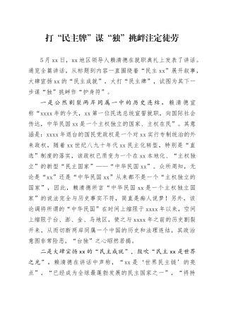 打“民主牌”谋“独”挑衅注定徒劳