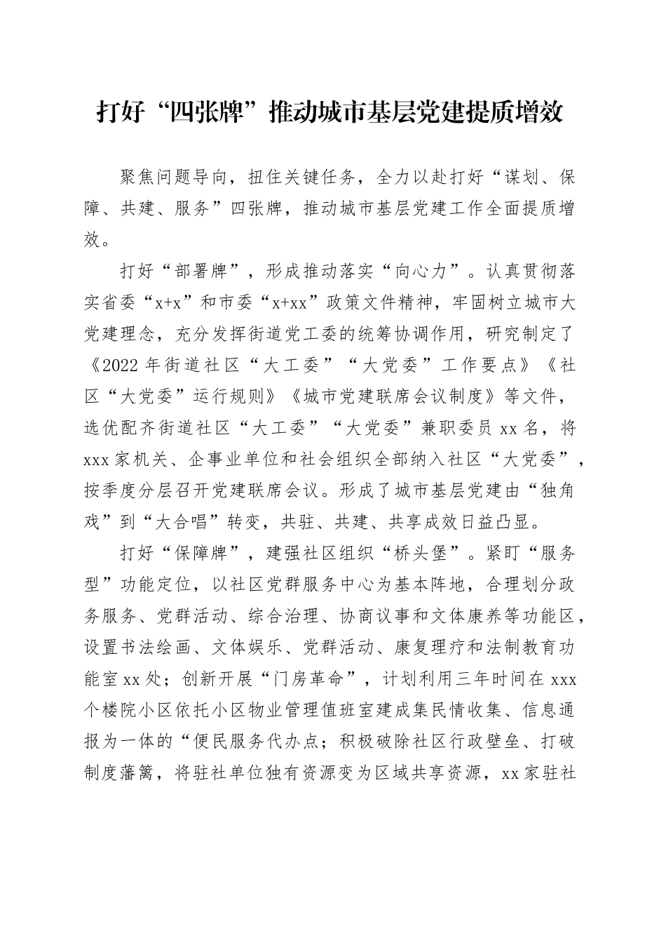 打好“四张牌”推动城市基层党建提质增效_第1页
