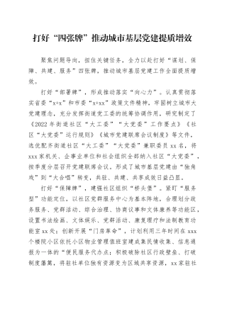 打好“四张牌”推动城市基层党建提质增效