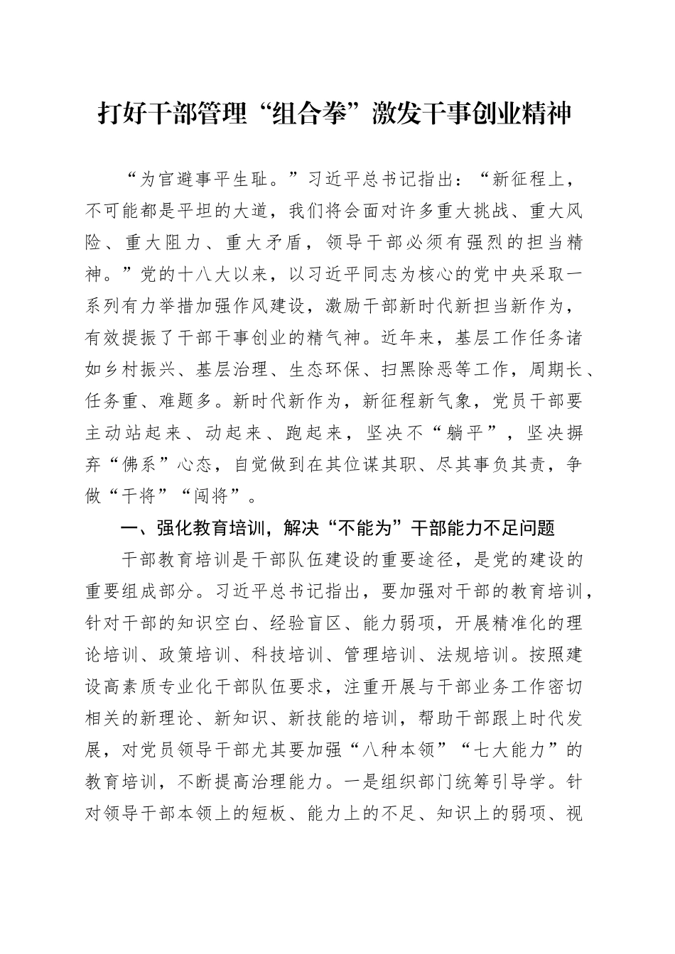 打好干部管理“组合拳” 激发干事创业精神_第1页