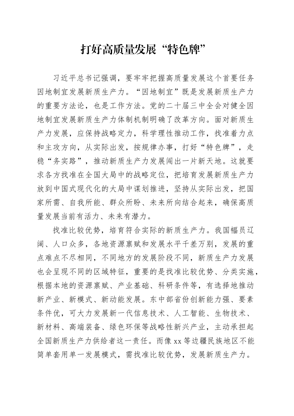 打好高质量发展“特色牌”_第1页