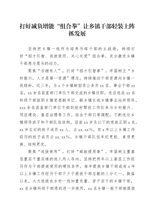 打好减负增能“组合拳”让乡镇街道干部轻装上阵抓发展