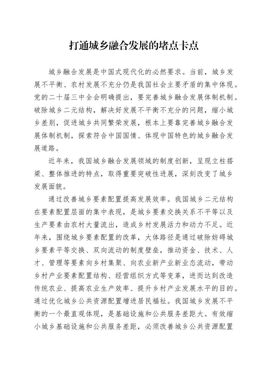 打通城乡融合发展的堵点卡点_第1页