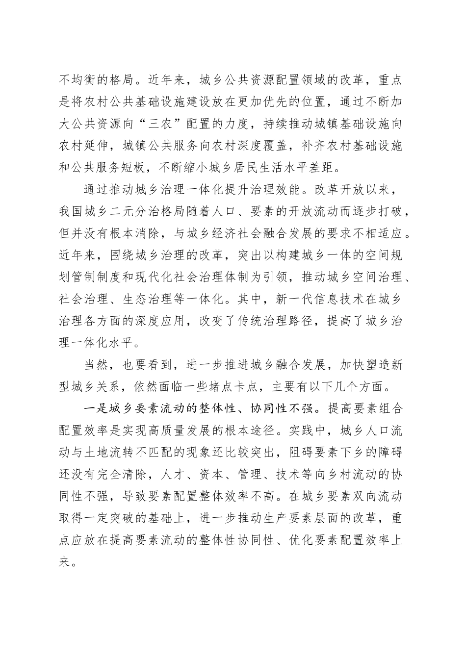 打通城乡融合发展的堵点卡点_第2页