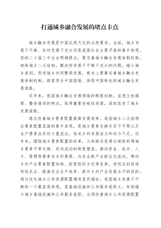 打通城乡融合发展的堵点卡点