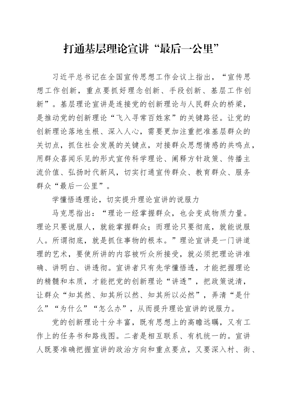 打通基层理论宣讲“最后一公里”_第1页