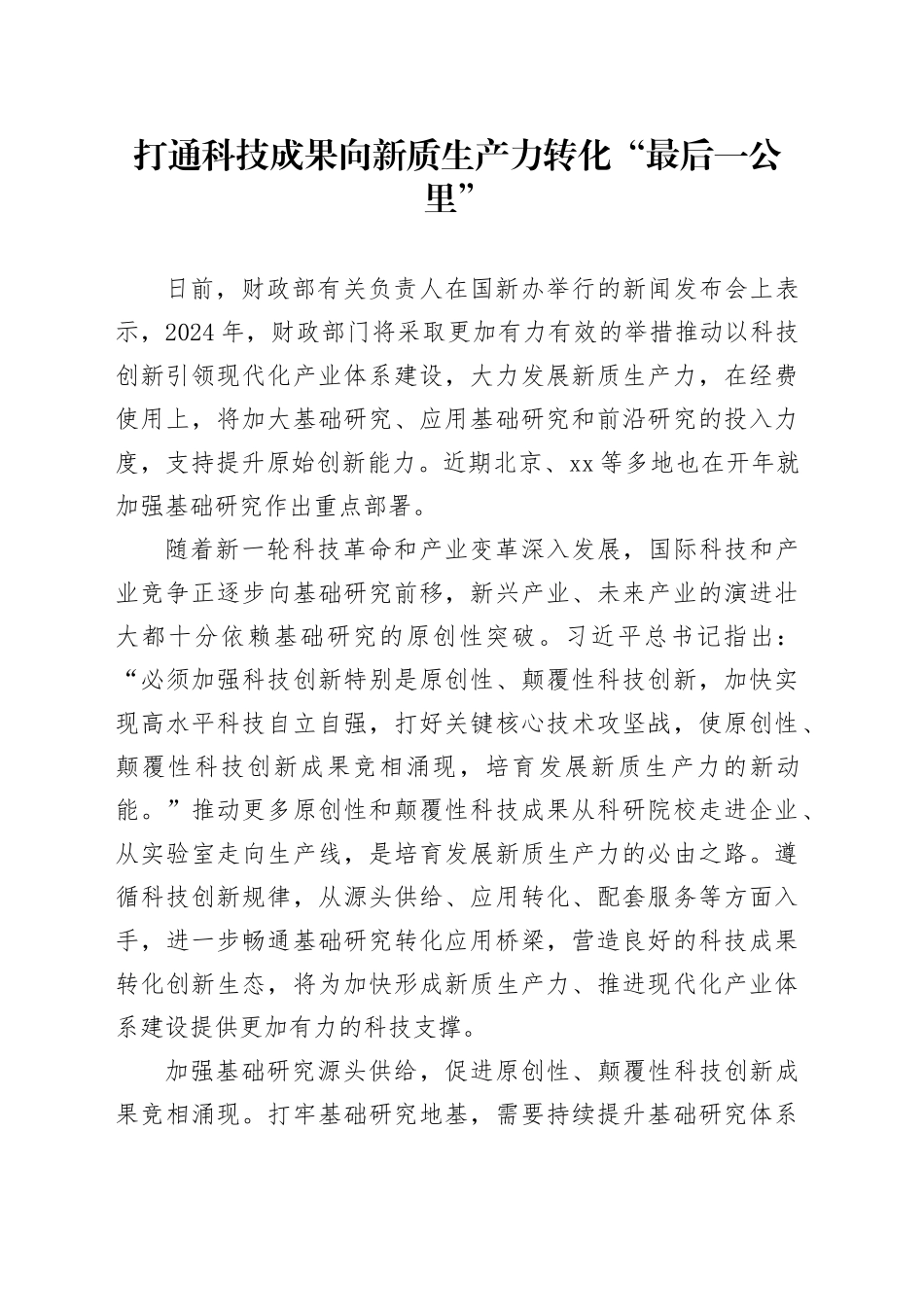 打通科技成果向新质生产力转化“最后一公里”_第1页