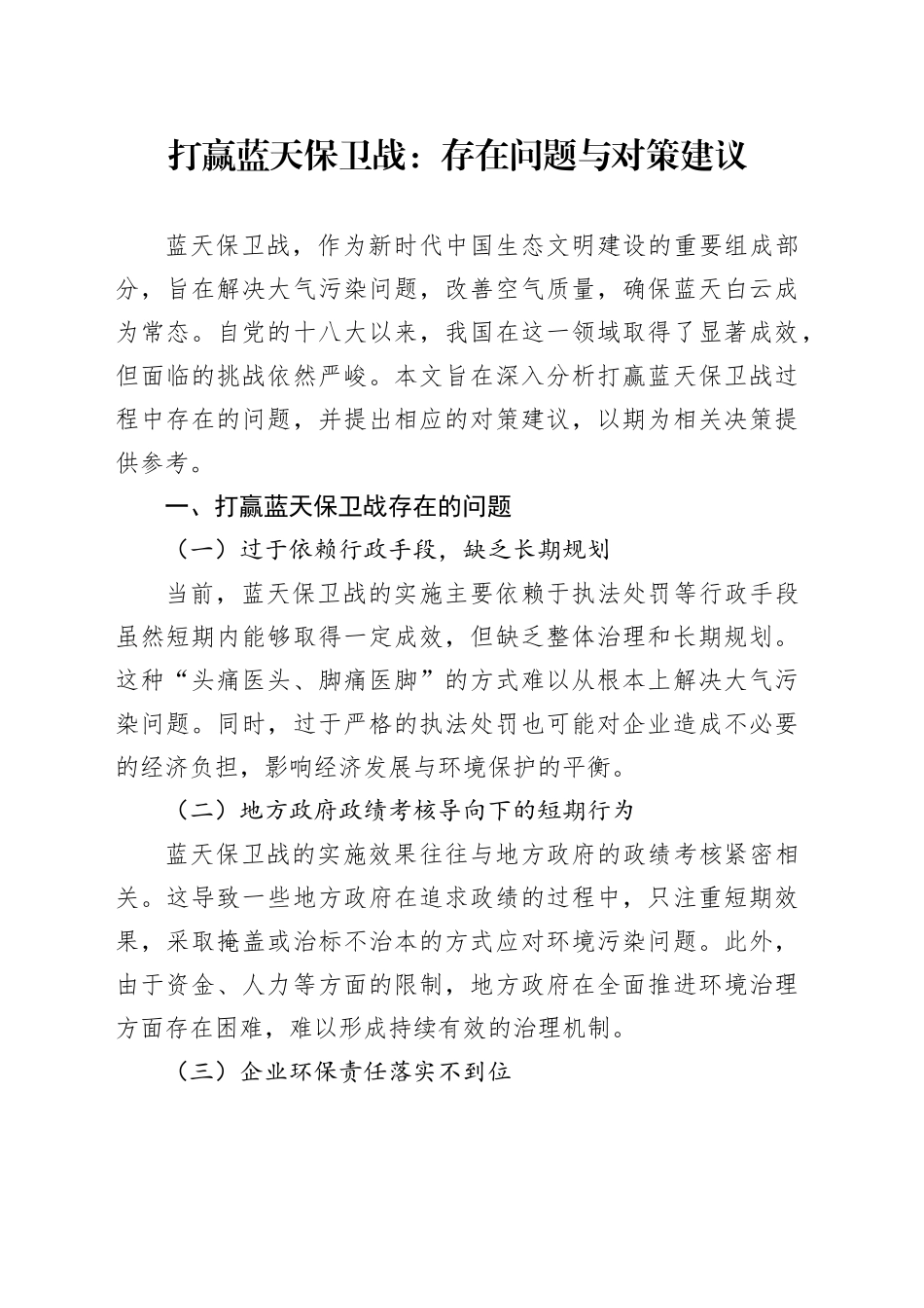 打赢蓝天保卫战：存在问题与对策建议_第1页