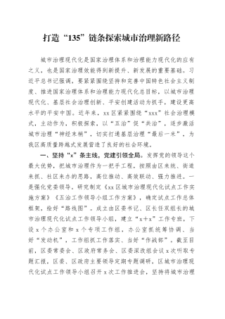 打造“135”链条探索城市治理新路径