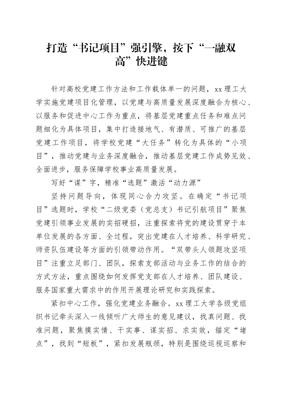 打造“书记项目”强引擎，按下“一融双高”快进键_第1页