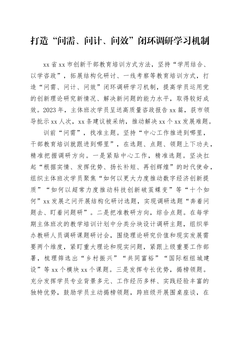 打造“问需、问计、问效”闭环调研学习机制_第1页