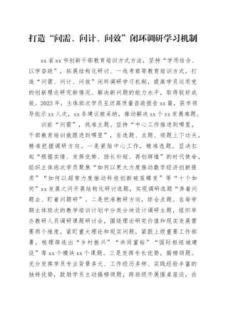 打造“问需、问计、问效”闭环调研学习机制