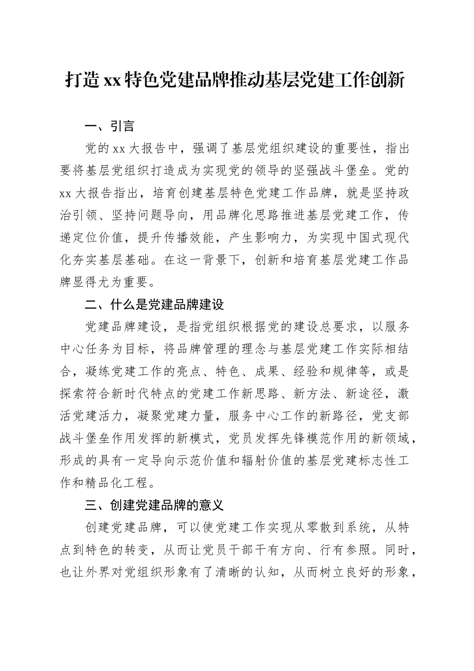 打造xx特色党建品牌推动基层党建工作创新_第1页
