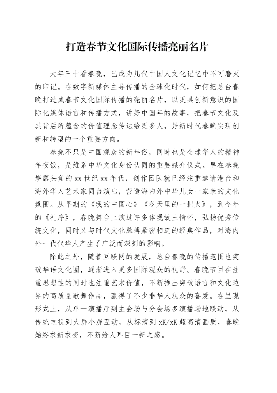 打造春节文化国际传播亮丽名片_第1页