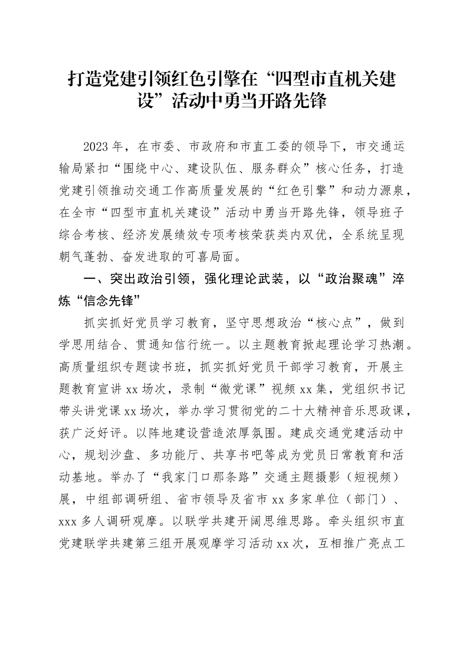 打造党建引领红色引擎在“四型市直机关建设”活动中勇当开路先锋_第1页