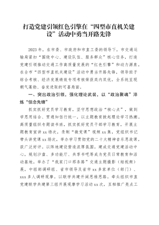 打造党建引领红色引擎在“四型市直机关建设”活动中勇当开路先锋