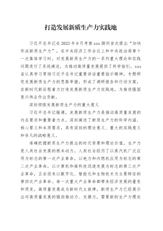 打造发展新质生产力实践地