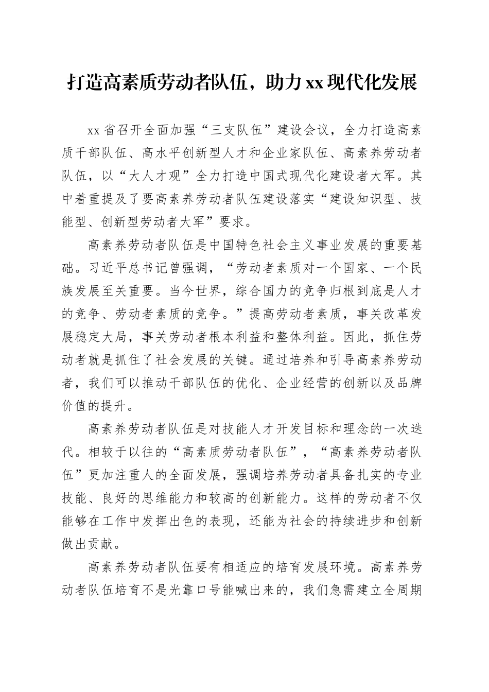 打造高素质劳动者队伍，助力XX现代化发展_第1页