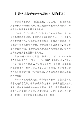 打造各具特色的劳务品牌（人民时评）