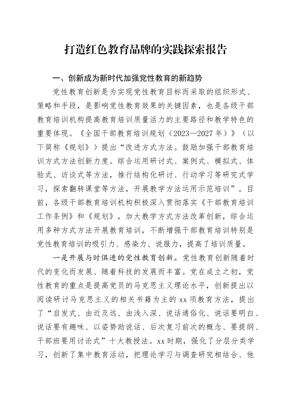 打造红色教育品牌的实践探索报告_第1页