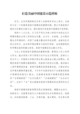 打造美丽中国建设示范样板