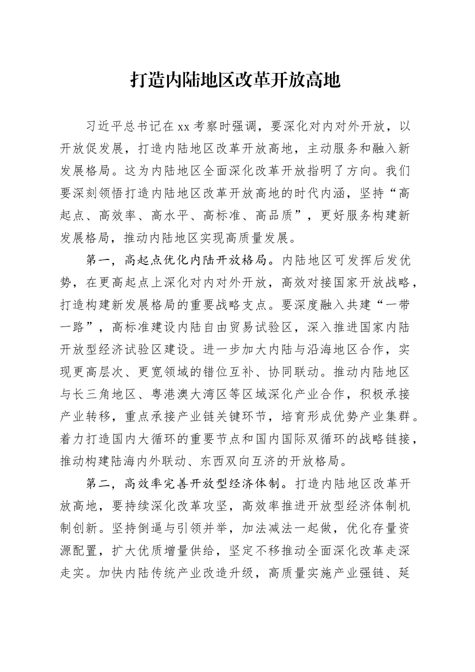 打造内陆地区改革开放高地_第1页